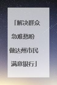 解决群众急难愁盼 做达州市民满意银行