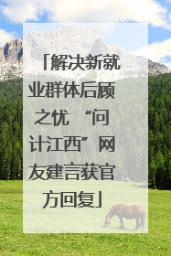 解决新就业群体后顾之忧 “问计江西”网友建言获官方回复