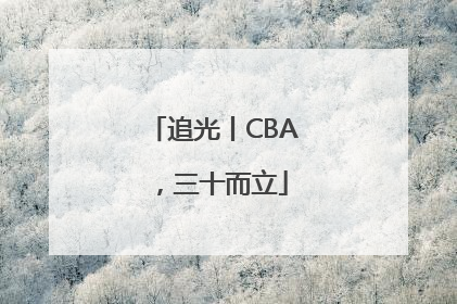 追光丨CBA，三十而立