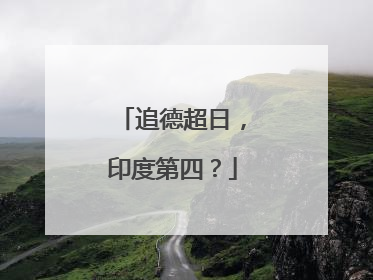 追德超日，印度第四？