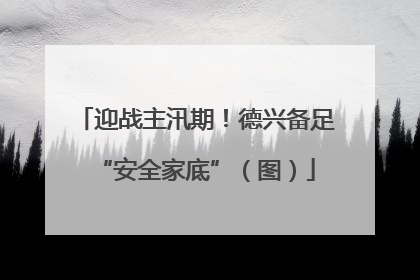 迎战主汛期！德兴备足“安全家底”（图）