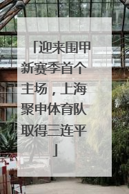 迎来围甲新赛季首个主场，上海聚申体育队取得三连平