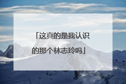 这真的是我认识的那个林志玲吗