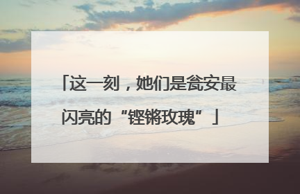 这一刻，她们是瓮安最闪亮的“铿锵玫瑰”