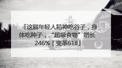这届年轻人精神吃谷子，身体吃种子，“超级食物”增长246%｜变革618