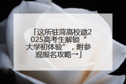 这所驻菏高校邀2025高考生解锁“大学初体验”，附参观报名攻略→