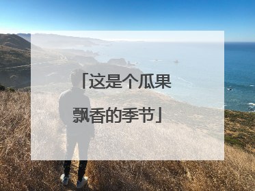 这是个瓜果飘香的季节