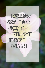 这里处处都是“真心换真心”｜“守护少年的微笑” 探访记