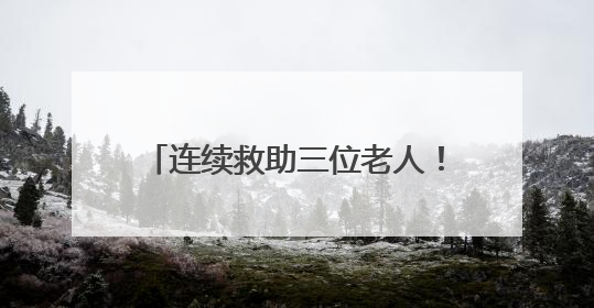 连续救助三位老人！他们在平凡岗位上书写一个个暖心故事……