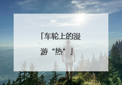 车轮上的漫游“热”