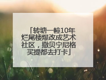 转塘一幢10年烂尾楼爆改成艺术社区，撒贝宁尼格买提都去打卡