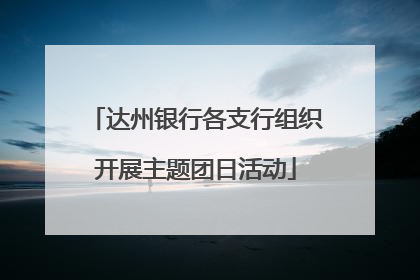 达州银行各支行组织开展主题团日活动