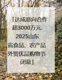 达成意向合作超3000万元 2025山东省食品、农产品外贸优品购物节闭幕