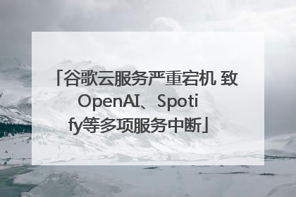 谷歌云服务严重宕机 致OpenAI、Spotify等多项服务中断