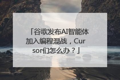 谷歌发布AI智能体加入编程混战，Cursor们怎么办？