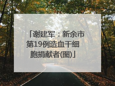 谢建军：新余市第19例造血干细胞捐献者(图)