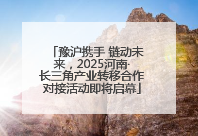 豫沪携手 链动未来，2025河南·长三角产业转移合作对接活动即将启幕