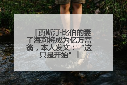 贾斯汀·比伯的妻子海莉将成为亿万富翁，本人发文：“这只是开始”