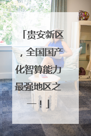 贵安新区，全国国产化智算能力最强地区之一！