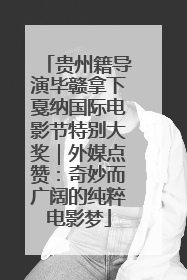 贵州籍导演毕赣拿下戛纳国际电影节特别大奖｜外媒点赞：奇妙而广阔的纯粹电影梦