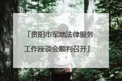 贵阳市军地法律服务工作座谈会顺利召开
