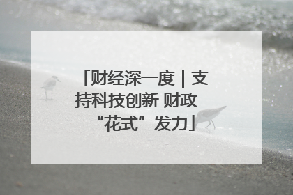 财经深一度｜支持科技创新 财政“花式”发力