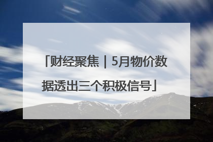 财经聚焦｜5月物价数据透出三个积极信号