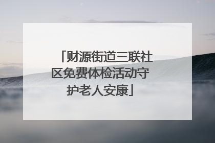 财源街道三联社区免费体检活动守护老人安康