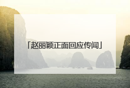 赵丽颖正面回应传闻
