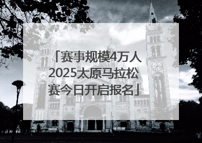 赛事规模4万人 2025太原马拉松赛今日开启报名