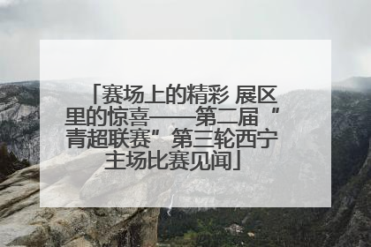 赛场上的精彩 展区里的惊喜——第二届“青超联赛”第三轮西宁主场比赛见闻