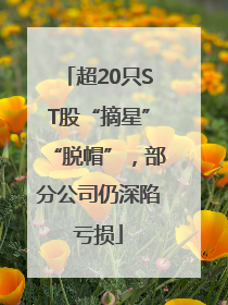 超20只ST股“摘星”“脱帽”，部分公司仍深陷亏损