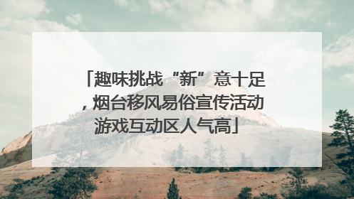 趣味挑战“新”意十足，烟台移风易俗宣传活动游戏互动区人气高