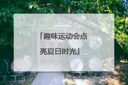 趣味运动会点亮夏日时光