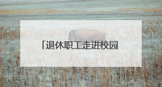 退休职工走进校园 共筑安全用电防线