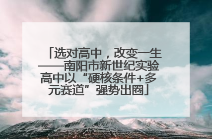 选对高中，改变一生——南阳市新世纪实验高中以“硬核条件+多元赛道”强势出圈
