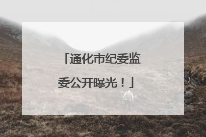 通化市纪委监委公开曝光！