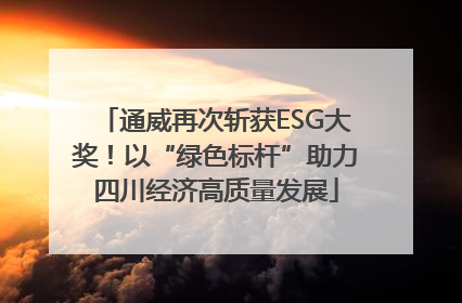 通威再次斩获ESG大奖！以“绿色标杆”助力四川经济高质量发展