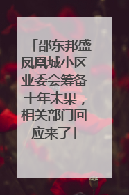 邵东邦盛凤凰城小区业委会筹备十年未果，相关部门回应来了