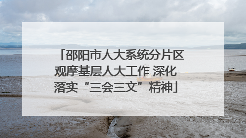 邵阳市人大系统分片区观摩基层人大工作 深化落实“三会三文”精神