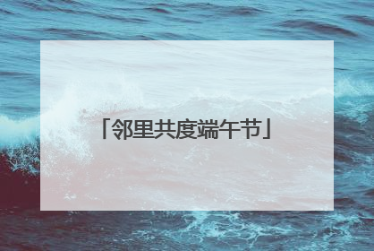 邻里共度端午节