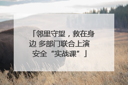 邻里守望，救在身边 多部门联合上演安全“实战课”
