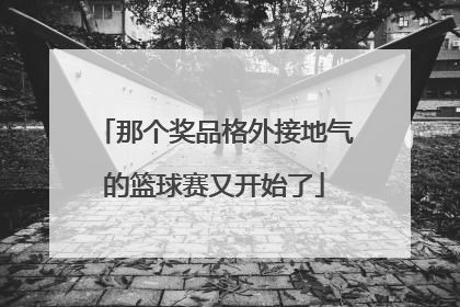 那个奖品格外接地气的篮球赛又开始了