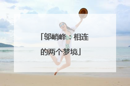 邬峭峰：相连的两个梦境