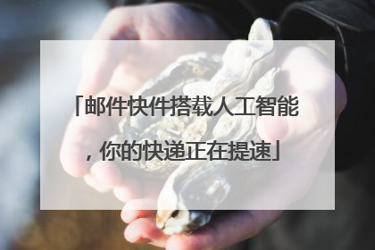 邮件快件搭载人工智能，你的快递正在提速