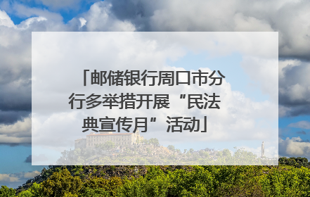 邮储银行周口市分行多举措开展“民法典宣传月”活动