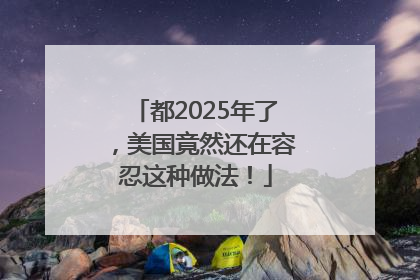 都2025年了，美国竟然还在容忍这种做法！
