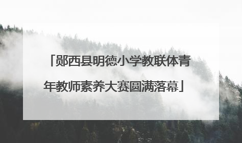 郧西县明德小学教联体青年教师素养大赛圆满落幕