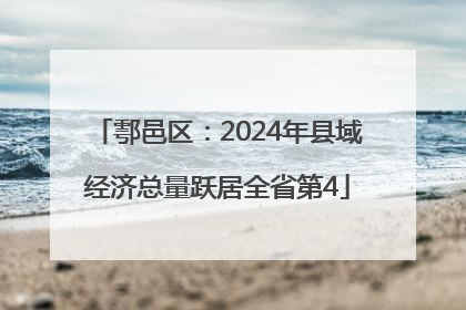 鄠邑区：2024年县域经济总量跃居全省第4