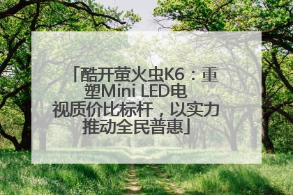 酷开萤火虫K6：重塑Mini LED电视质价比标杆，以实力推动全民普惠